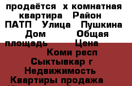 продаётся 3х-комнатная квартира › Район ­ ПАТП › Улица ­ Пушкина › Дом ­ 132 › Общая площадь ­ 69 › Цена ­ 3 500 000 - Коми респ., Сыктывкар г. Недвижимость » Квартиры продажа   . Коми респ.,Сыктывкар г.